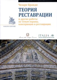 Teoria del Restauro - Edizione in lingua russa