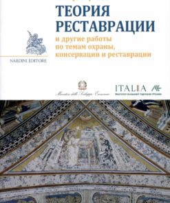 Teoria del Restauro - Edizione in lingua russa